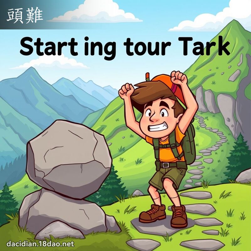 頭難 - 國語大辭典配圖