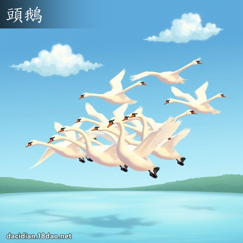 頭鵝 - 國語大辭典配圖