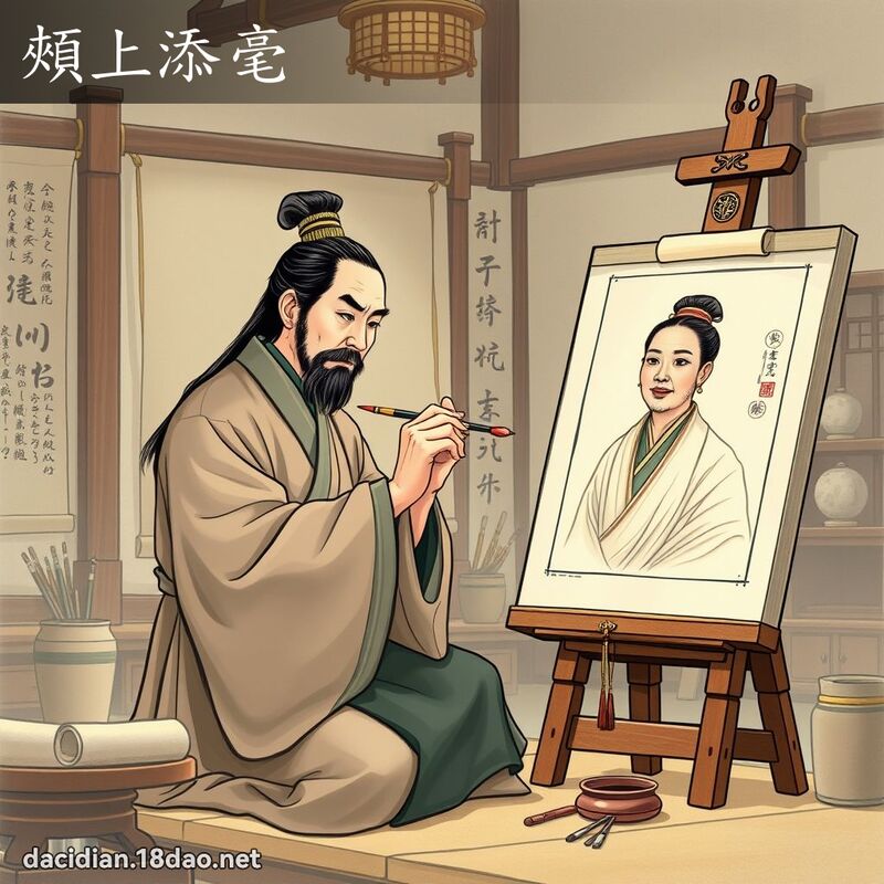 頰上添毫 - 國語大辭典配圖