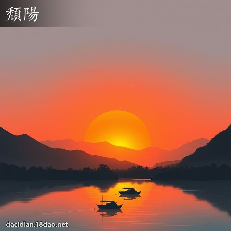 颓阳 - 国语大辞典配图