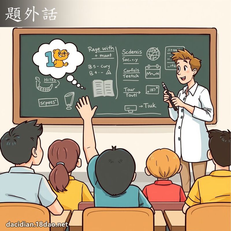 题外话 - 国语大辞典配图