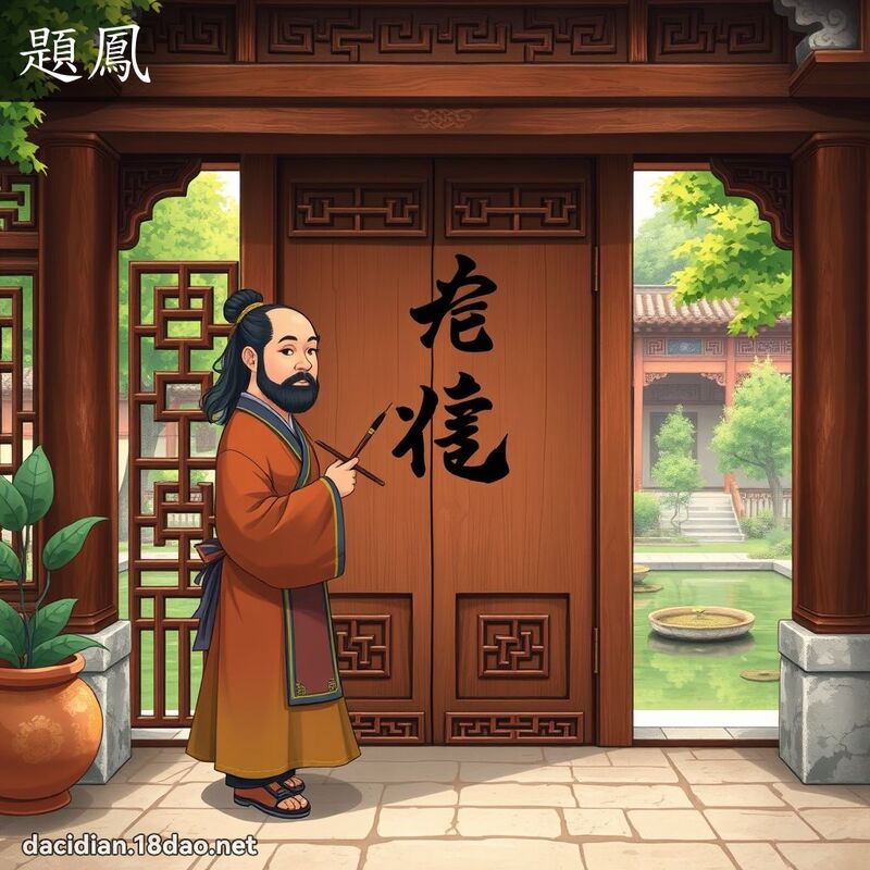 題鳳 - 國語大辭典配圖