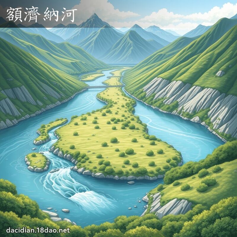 额济纳河 - 国语大辞典配图