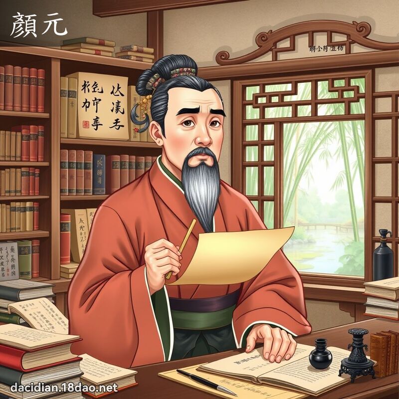 顏元 - 國語大辭典配圖
