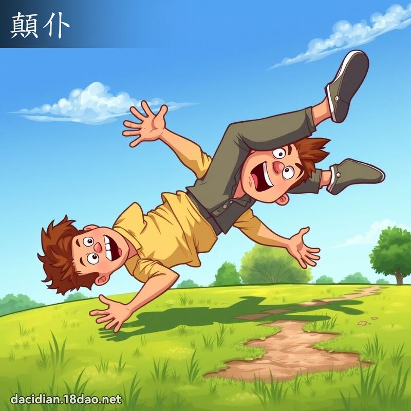 顛仆 - 国语大辞典配图