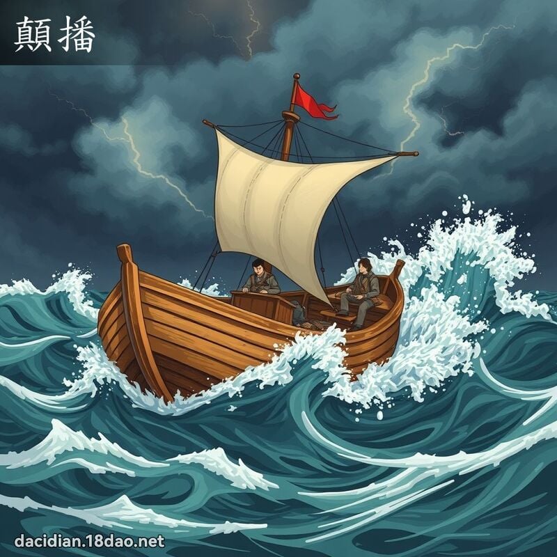 顛播 - 国语大辞典配图