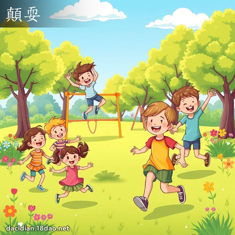 顛耍 - 国语大辞典配图