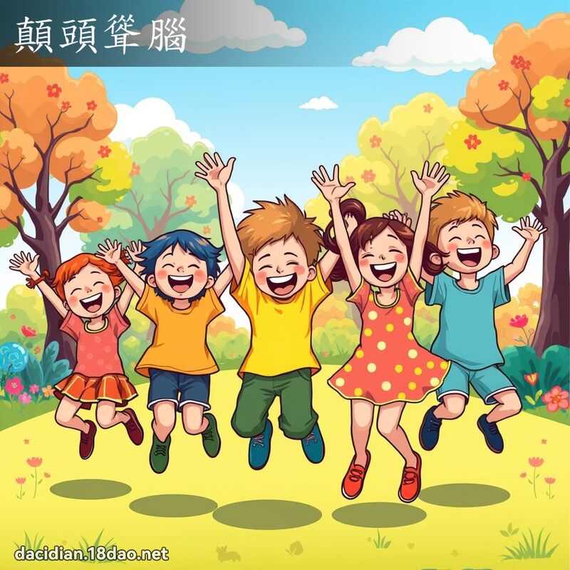 顛头耸脑 - 国语大辞典配图