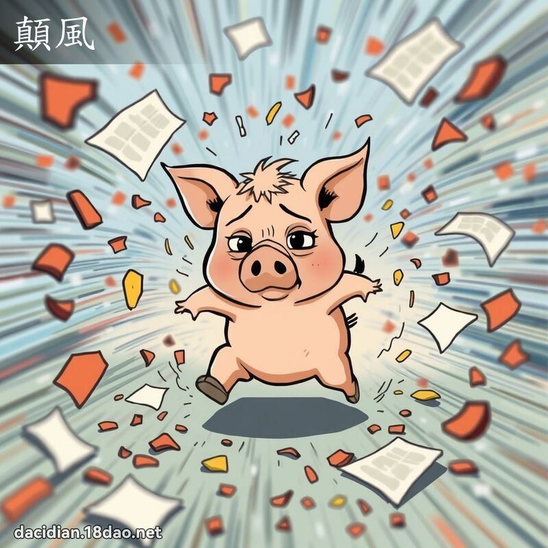 顛风 - 国语大辞典配图