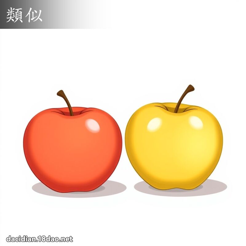 類似 - 國語大辭典配圖
