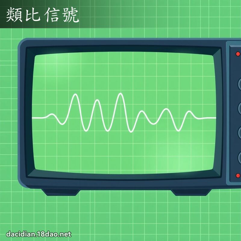 類比信號 - 國語大辭典配圖