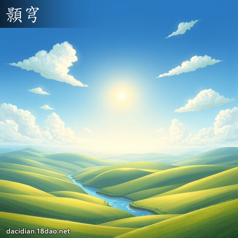 顥穹 - 國語大辭典配圖