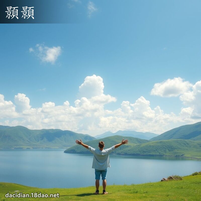 顥顥 - 國語大辭典配圖
