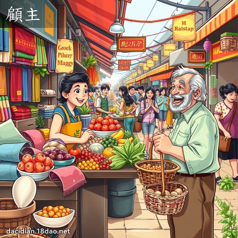 顾主 - 国语大辞典配图
