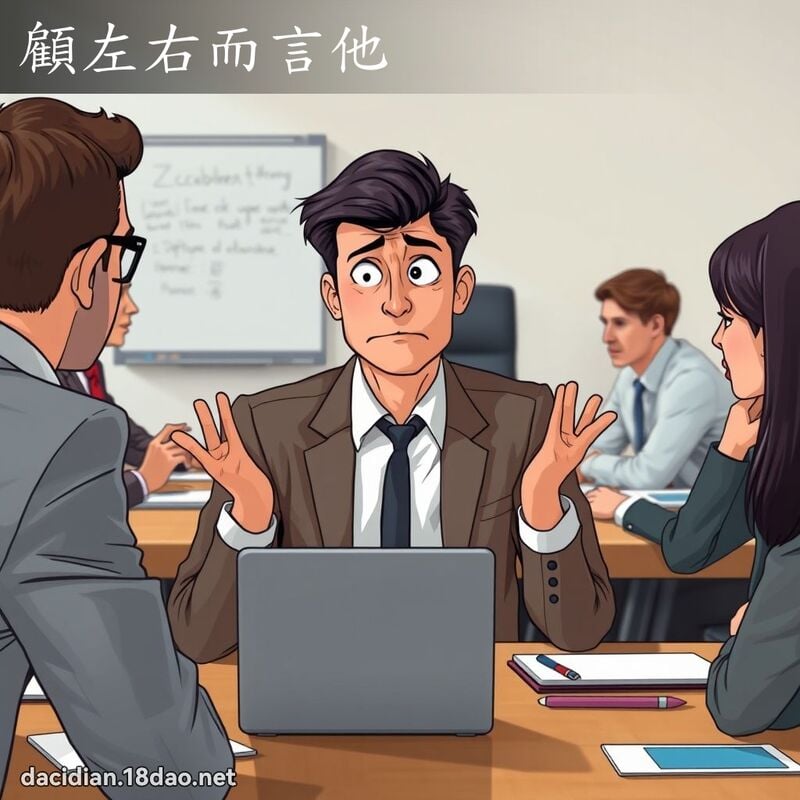 顧左右而言他 - 國語大辭典配圖