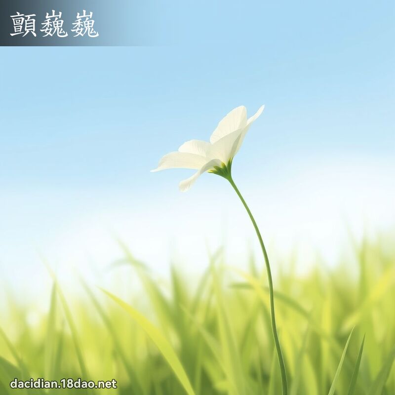顫巍巍 - 國語大辭典配圖