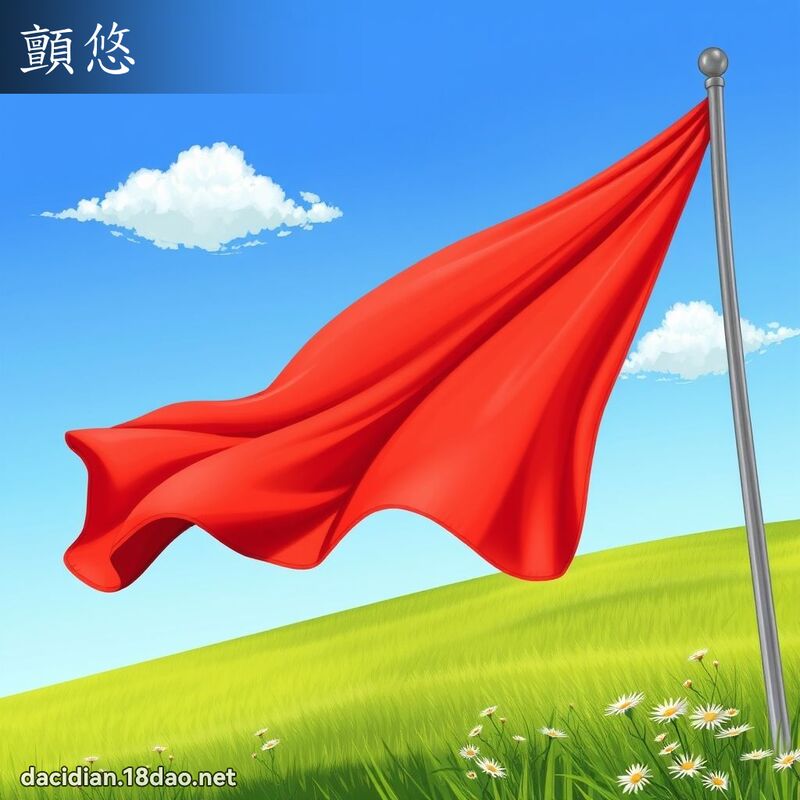 颤悠 - 国语大辞典配图
