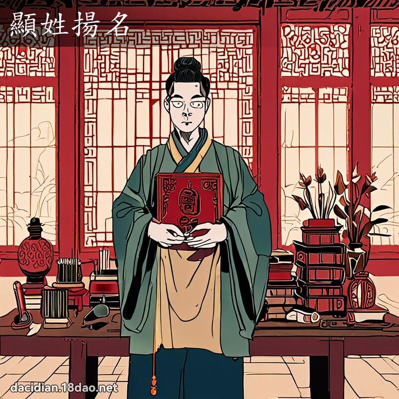 顯姓揚名 - 國語大辭典配圖