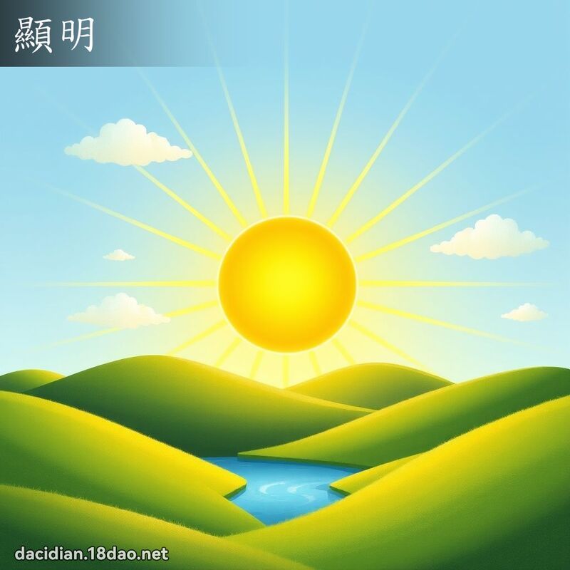 显明 - 国语大辞典配图