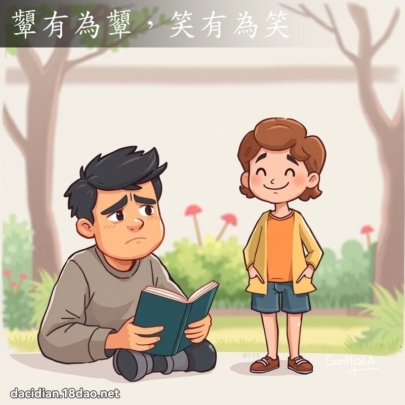 顰有為顰，笑有為笑 - 國語大辭典配圖