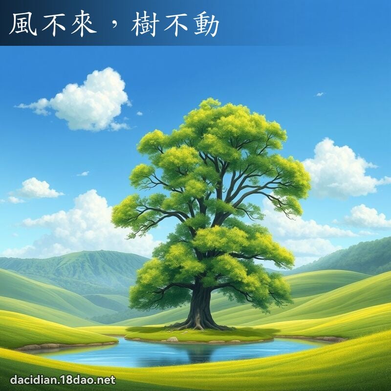 風不來，樹不動 - 國語大辭典配圖