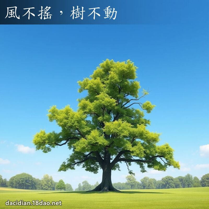 風不搖，樹不動 - 國語大辭典配圖