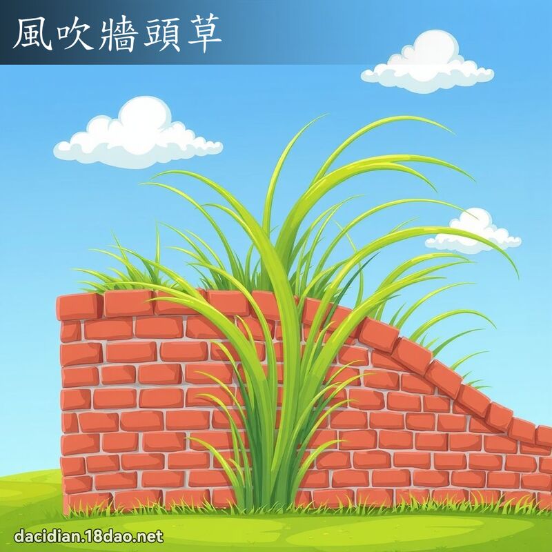 风吹墙头草 - 国语大辞典配图