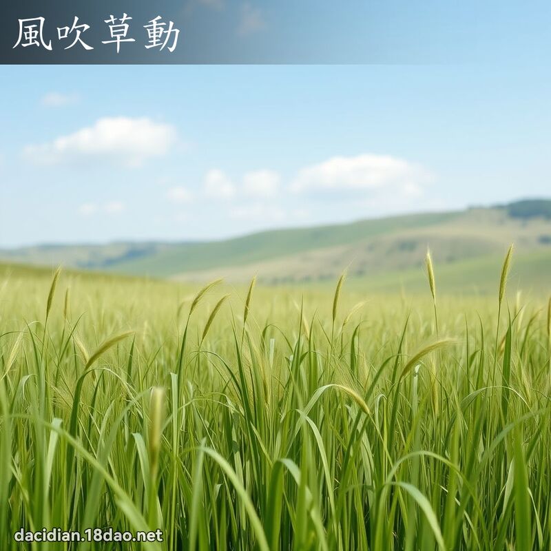 風吹草動 - 國語大辭典配圖