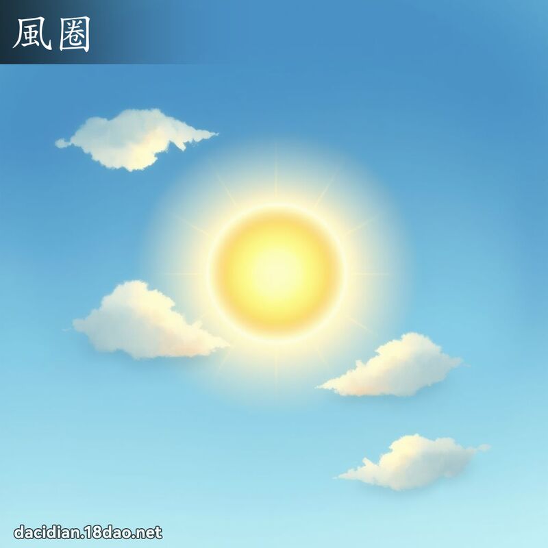 风圈 - 国语大辞典配图