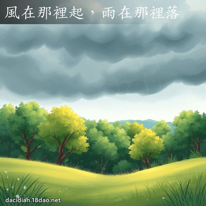 风在那里起，雨在那里落 - 国语大辞典配图