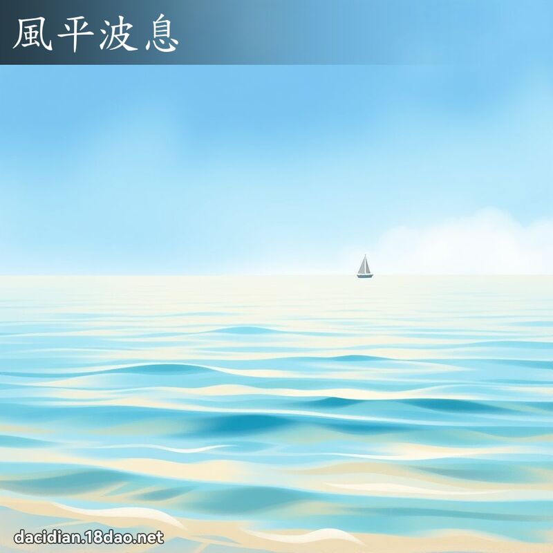 風平波息 - 國語大辭典配圖