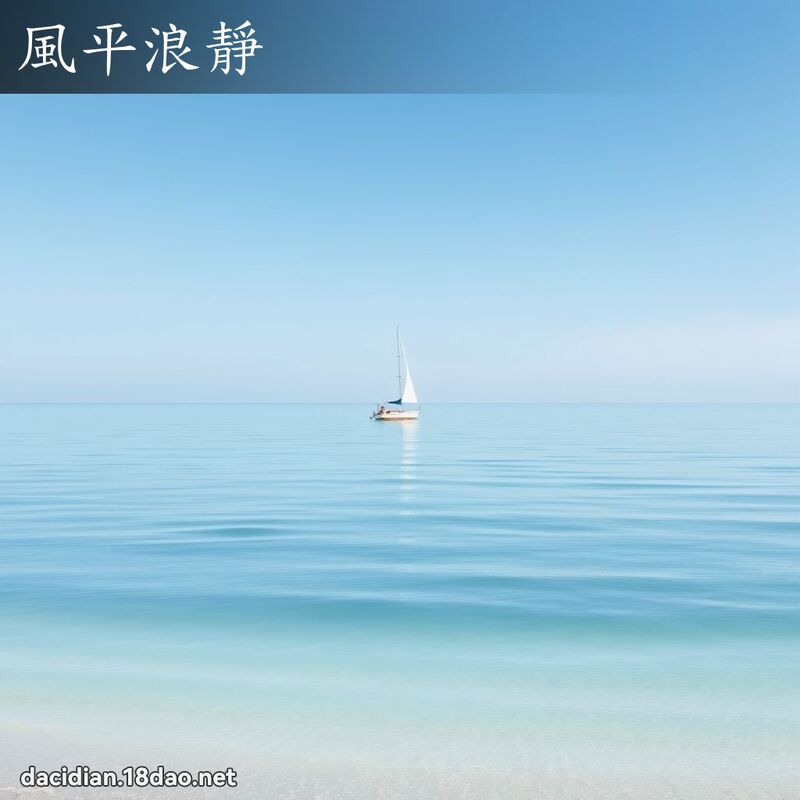 風平浪靜 - 國語大辭典配圖