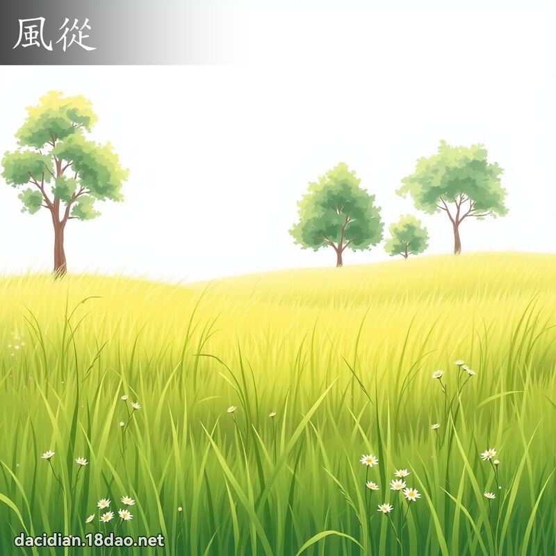 風從 - 國語大辭典配圖