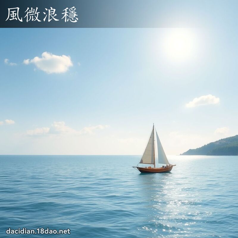 风微浪稳 - 国语大辞典配图