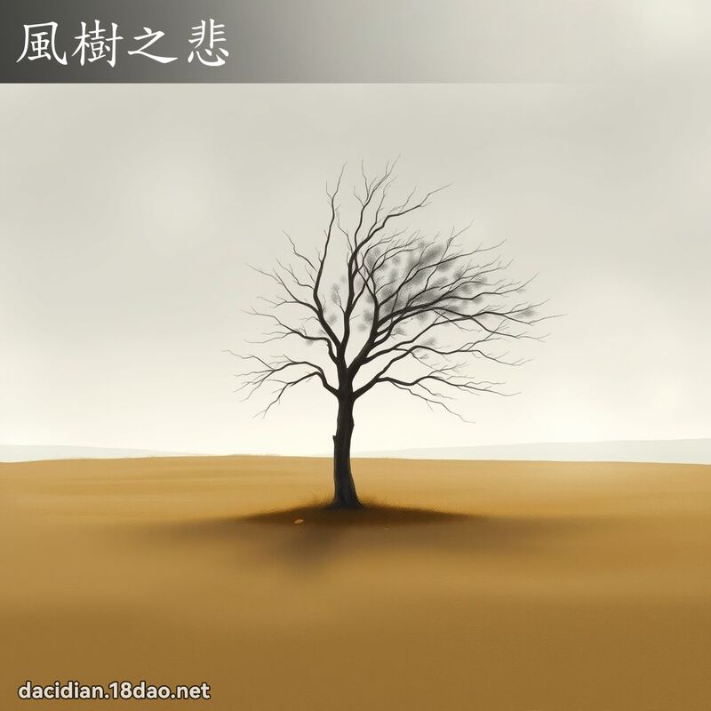 风树之悲 - 国语大辞典配图