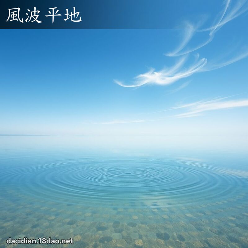 風波平地 - 國語大辭典配圖