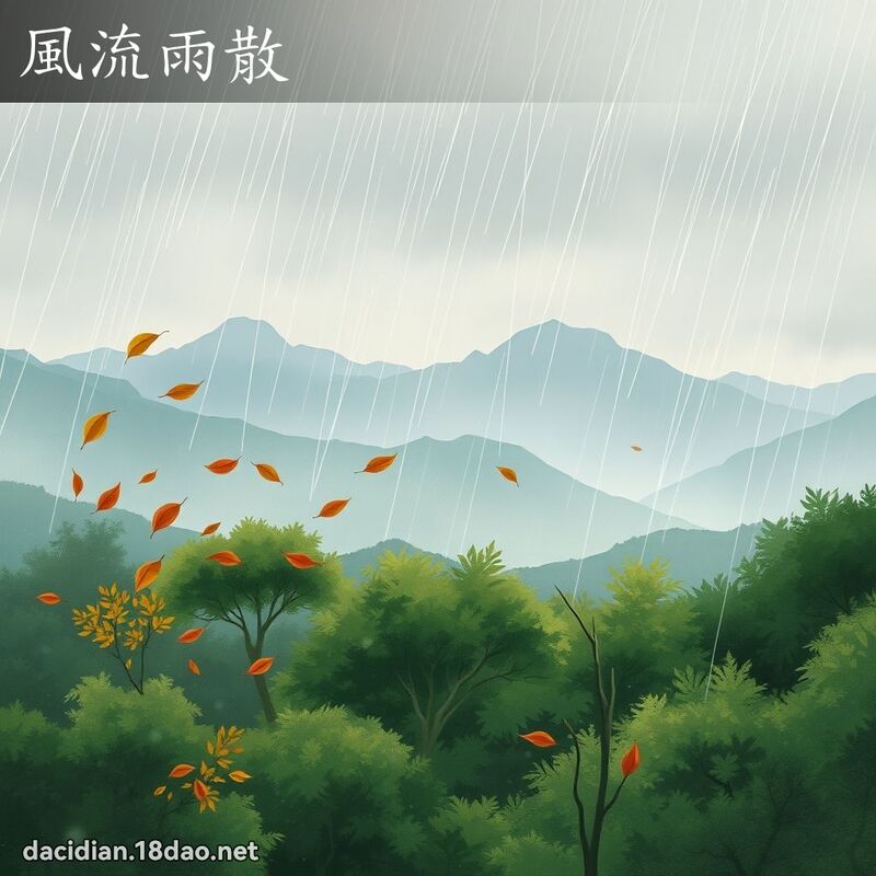風流雨散 - 國語大辭典配圖