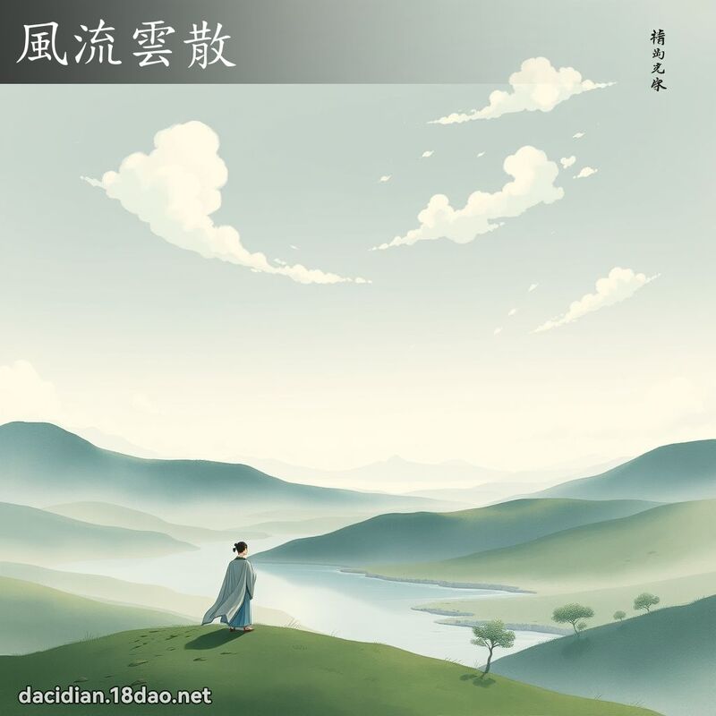 風流雲散 - 國語大辭典配圖