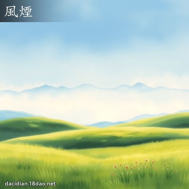 風煙 - 國語大辭典配圖