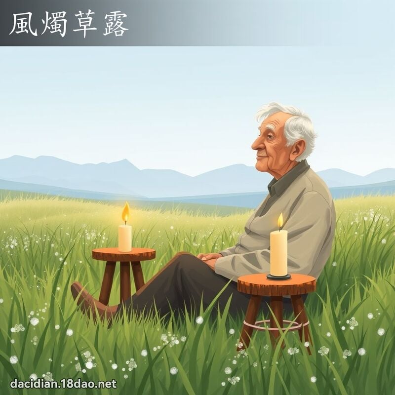 风烛草露 - 国语大辞典配图