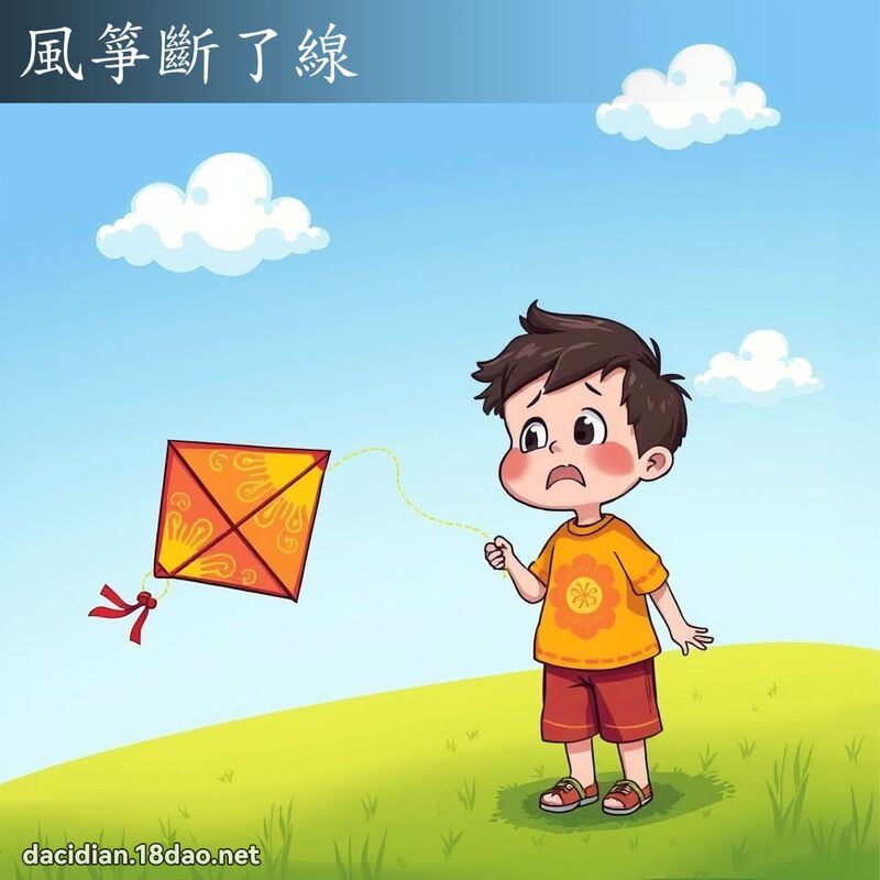 風箏斷了線 - 國語大辭典配圖