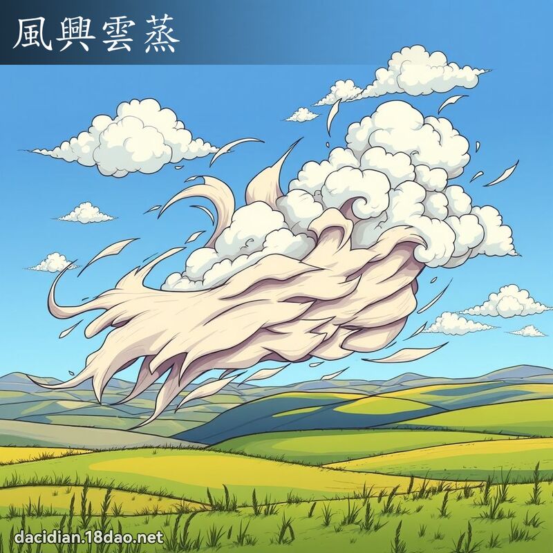 風興雲蒸 - 國語大辭典配圖
