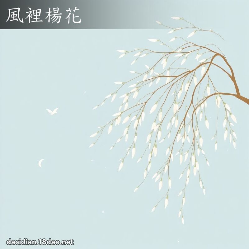 风里杨花 - 国语大辞典配图