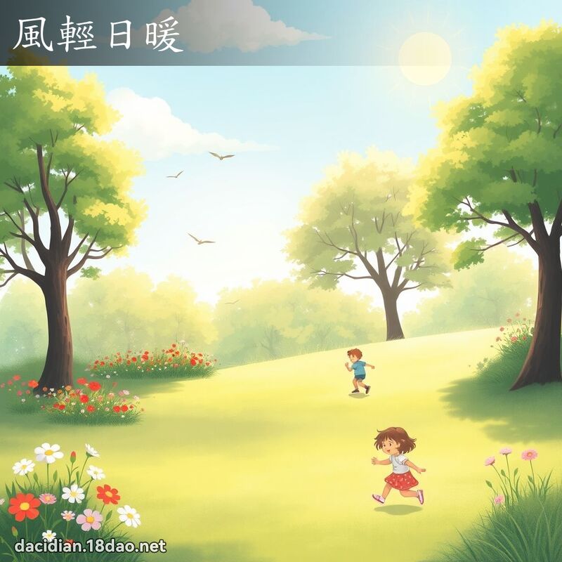 风轻日暖 - 国语大辞典配图