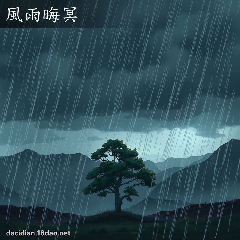 风雨晦冥 - 国语大辞典配图
