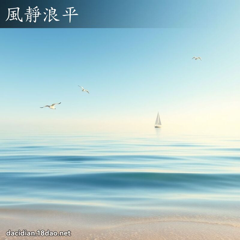 风静浪平 - 国语大辞典配图
