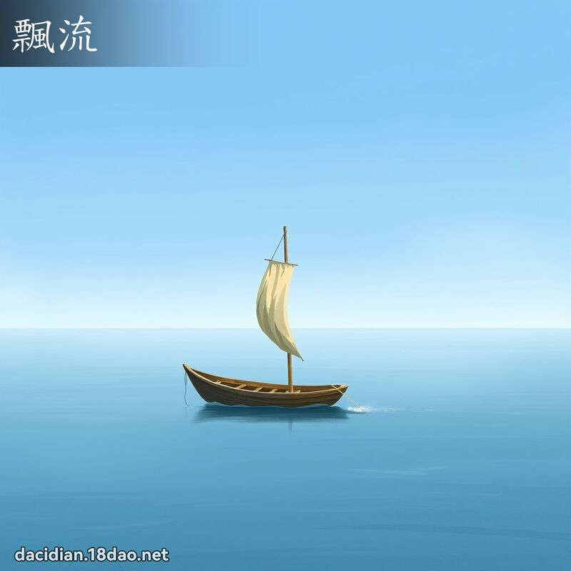 飄流 - 國語大辭典配圖