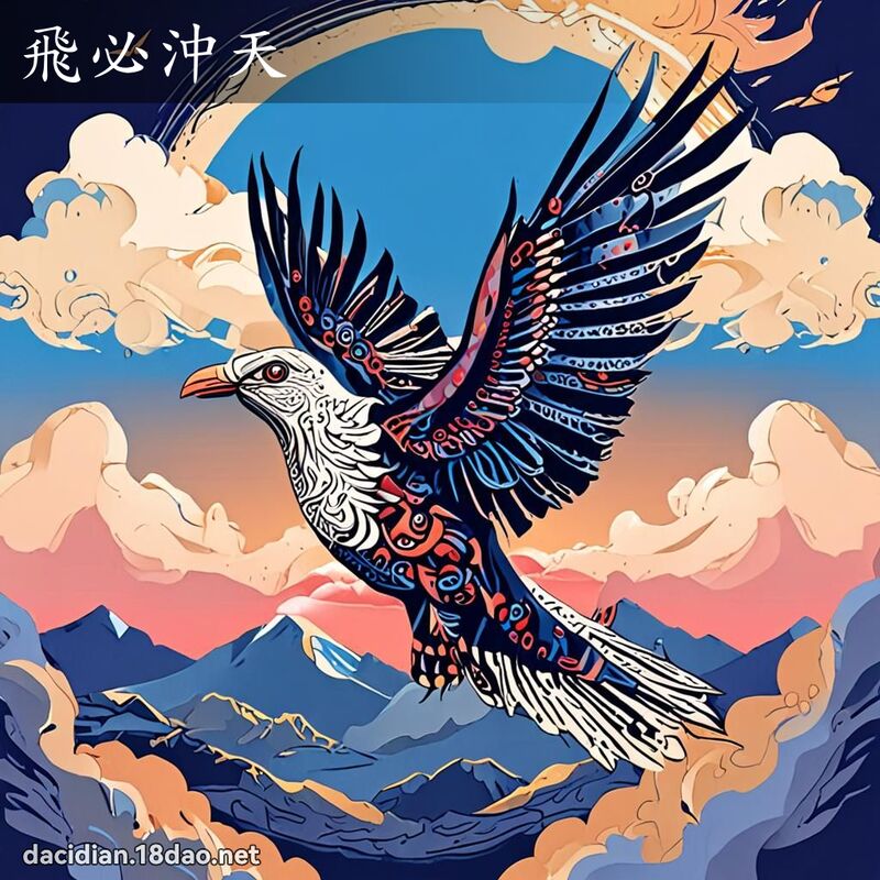 飞必冲天 - 国语大辞典配图