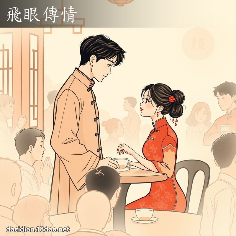 飛眼傳情 - 國語大辭典配圖