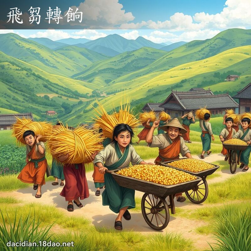 飛芻轉餉 - 國語大辭典配圖